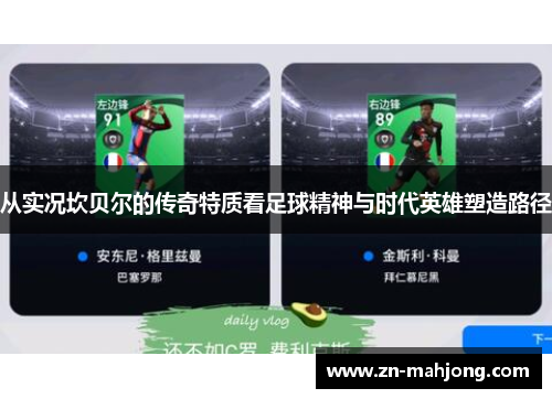 从实况坎贝尔的传奇特质看足球精神与时代英雄塑造路径 从实况坎贝尔的传奇特质看足球精神与时代英雄塑造路径