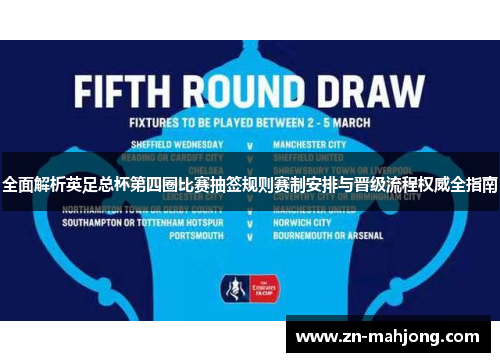 全面解析英足总杯第四圈比赛抽签规则赛制安排与晋级流程权威全指南