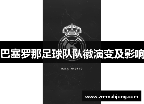 巴塞罗那足球队队徽演变及影响