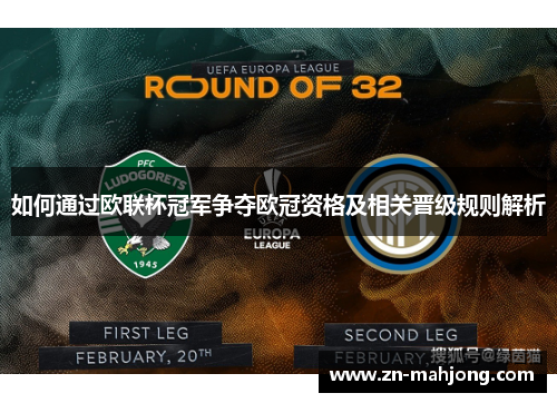 如何通过欧联杯冠军争夺欧冠资格及相关晋级规则解析
