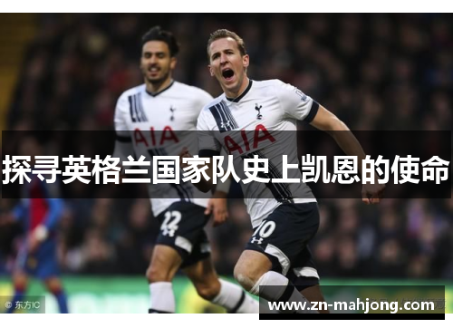 探寻英格兰国家队史上凯恩的使命