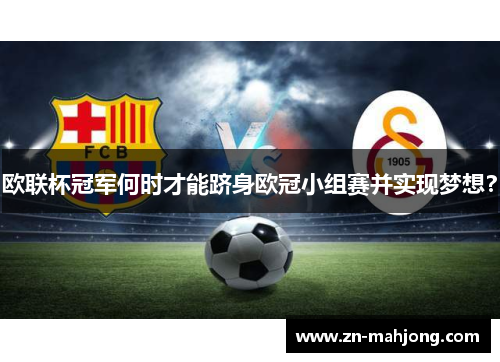 欧联杯冠军何时才能跻身欧冠小组赛并实现梦想？