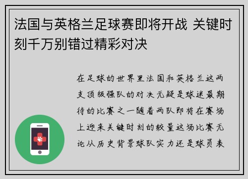 法国与英格兰足球赛即将开战 关键时刻千万别错过精彩对决 法国与英格兰足球赛即将开战 关键时刻千万别错过精彩对决