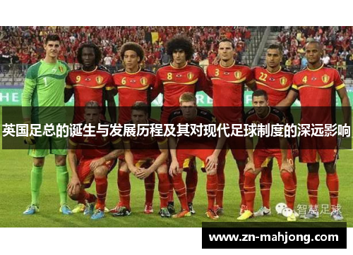 英国足总的诞生与发展历程及其对现代足球制度的深远影响