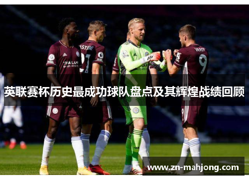 英联赛杯历史最成功球队盘点及其辉煌战绩回顾