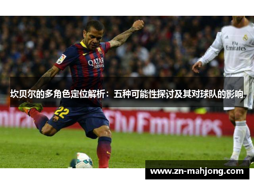 坎贝尔的多角色定位解析:五种可能性探讨及其对球队的影响 坎贝尔的多角色定位解析:五种可能性探讨及其对球队的影响