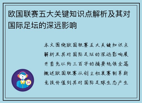 欧国联赛五大关键知识点解析及其对国际足坛的深远影响 欧国联赛五大关键知识点解析及其对国际足坛的深远影响