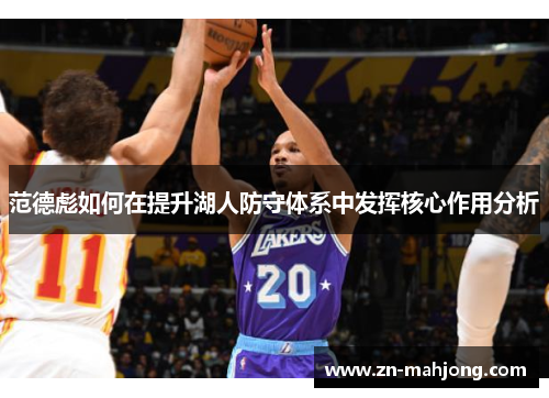 范德彪如何在提升湖人防守体系中发挥核心作用分析