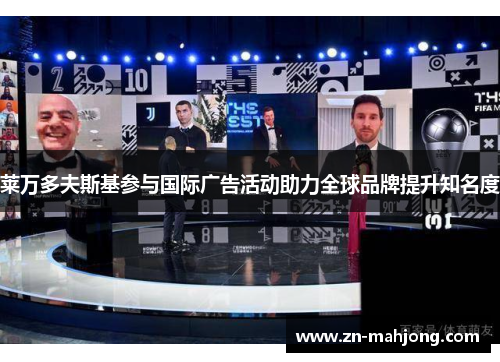 莱万多夫斯基参与国际广告活动助力全球品牌提升知名度