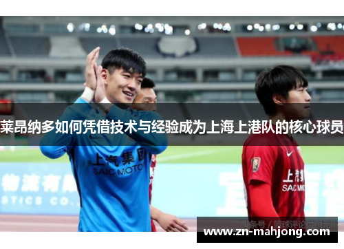 莱昂纳多如何凭借技术与经验成为上海上港队的核心球员