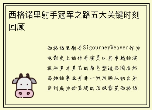 西格诺里射手冠军之路五大关键时刻回顾