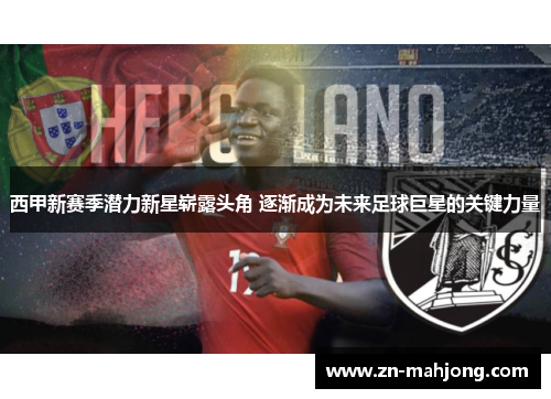 西甲新赛季潜力新星崭露头角 逐渐成为未来足球巨星的关键力量