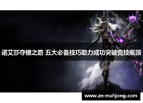 诺艾莎夺银之路 五大必备技巧助力成功突破竞技瓶颈