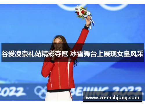谷爱凌崇礼站精彩夺冠 冰雪舞台上展现女皇风采
