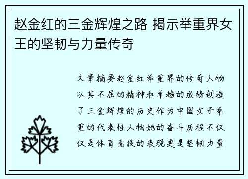 赵金红的三金辉煌之路 揭示举重界女王的坚韧与力量传奇 赵金红的三金辉煌之路 揭示举重界女王的坚韧与力量传奇