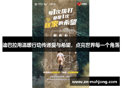 迪巴拉用温暖行动传递爱与希望，点亮世界每一个角落