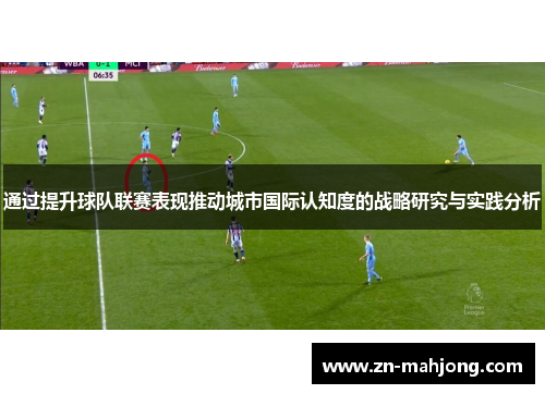 通过提升球队联赛表现推动城市国际认知度的战略研究与实践分析 通过提升球队联赛表现推动城市国际认知度的战略研究与实践分析