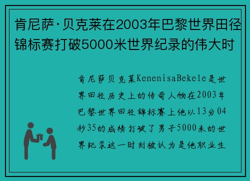 肯尼萨·贝克莱在2003年巴黎世界田径锦标赛打破5000米世界纪录的伟大时刻