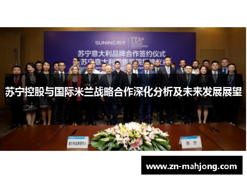 苏宁控股与国际米兰战略合作深化分析及未来发展展望 苏宁控股与国际米兰战略合作深化分析及未来发展展望