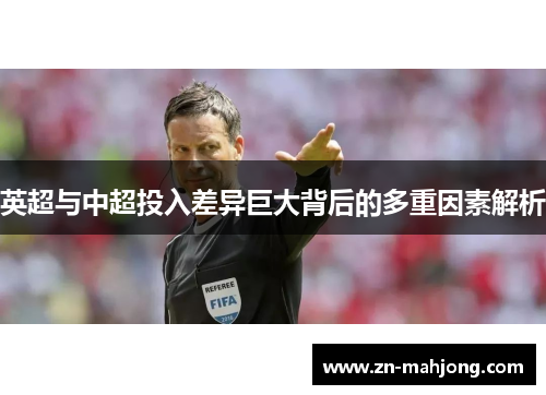 英超与中超投入差异巨大背后的多重因素解析