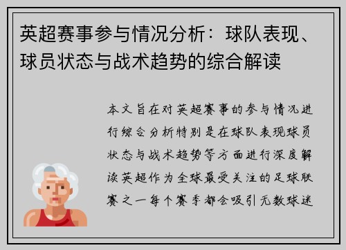 英超赛事参与情况分析：球队表现、球员状态与战术趋势的综合解读