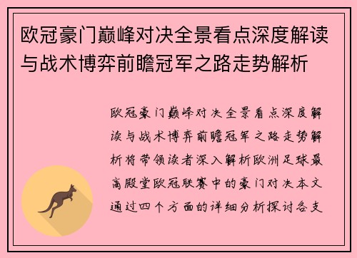 欧冠豪门巅峰对决全景看点深度解读与战术博弈前瞻冠军之路走势解析