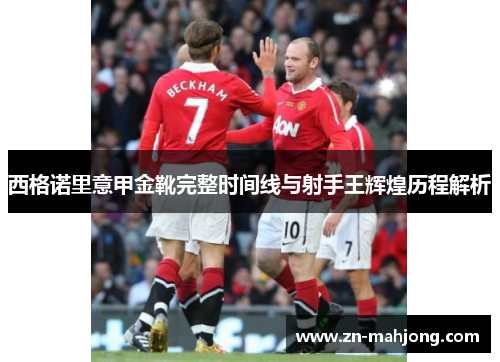 西格诺里意甲金靴完整时间线与射手王辉煌历程解析 西格诺里意甲金靴完整时间线与射手王辉煌历程解析