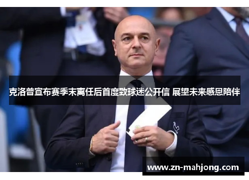 克洛普宣布赛季末离任后首度致球迷公开信 展望未来感恩陪伴 克洛普宣布赛季末离任后首度致球迷公开信 展望未来感恩陪伴