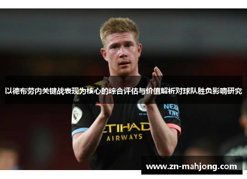 以德布劳内关键战表现为核心的综合评估与价值解析对球队胜负影响研究 以德布劳内关键战表现为核心的综合评估与价值解析对球队胜负影响研究