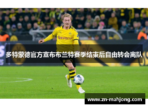 多特蒙德官方宣布布兰特赛季结束后自由转会离队