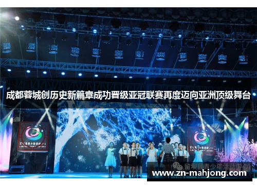 成都蓉城创历史新篇章成功晋级亚冠联赛再度迈向亚洲顶级舞台 成都蓉城创历史新篇章成功晋级亚冠联赛再度迈向亚洲顶级舞台