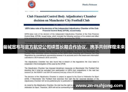 曼城宣布与官方航空公司续签长期合作协议,携手共创辉煌未来 曼城宣布与官方航空公司续签长期合作协议,携手共创辉煌未来
