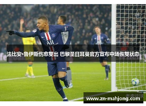 法比安·鲁伊斯伤愈复出 巴黎圣日耳曼官方宣布中场恢复状态 法比安·鲁伊斯伤愈复出 巴黎圣日耳曼官方宣布中场恢复状态