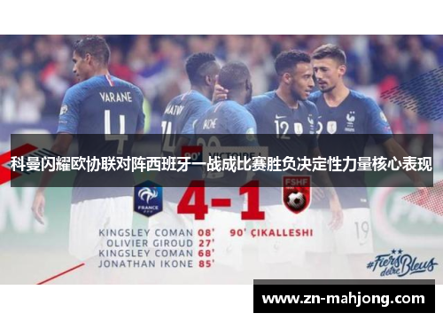 科曼闪耀欧协联对阵西班牙一战成比赛胜负决定性力量核心表现