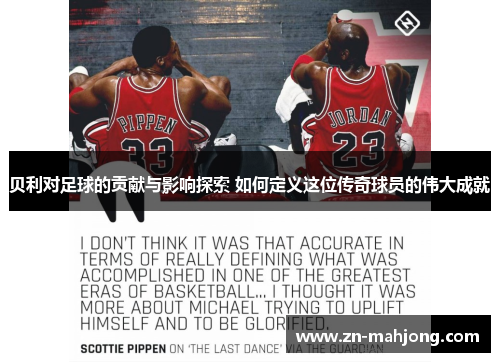 贝利对足球的贡献与影响探索 如何定义这位传奇球员的伟大成就