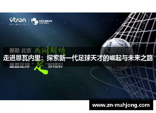 走进恩瓦内里：探索新一代足球天才的崛起与未来之路