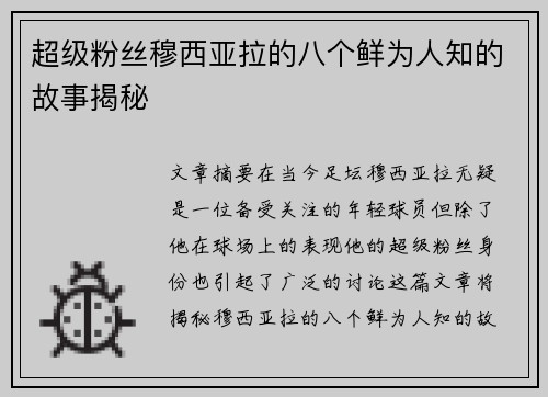 超级粉丝穆西亚拉的八个鲜为人知的故事揭秘