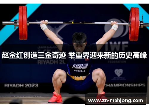 赵金红创造三金奇迹 举重界迎来新的历史高峰