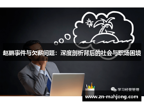 赵鹏事件与欠薪问题：深度剖析背后的社会与职场困境