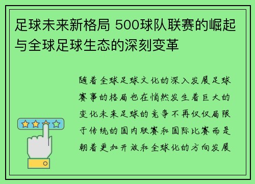 足球未来新格局 500球队联赛的崛起与全球足球生态的深刻变革