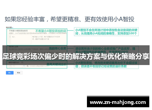 足球竞彩场次偏少时的解决方案与优化策略分享