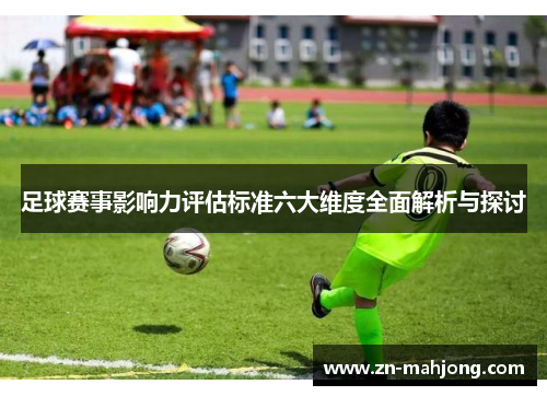 足球赛事影响力评估标准六大维度全面解析与探讨