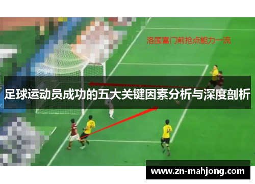 足球运动员成功的五大关键因素分析与深度剖析
