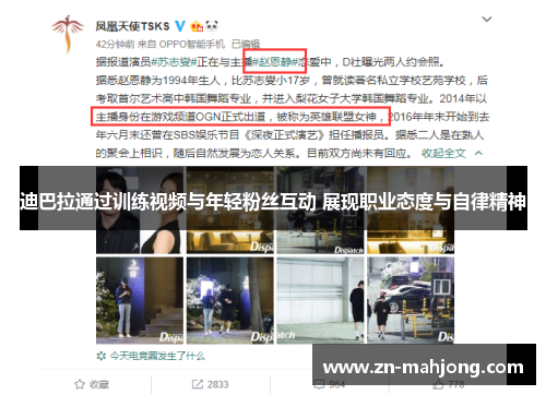 迪巴拉通过训练视频与年轻粉丝互动 展现职业态度与自律精神