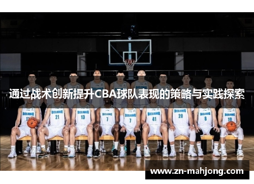 通过战术创新提升CBA球队表现的策略与实践探索