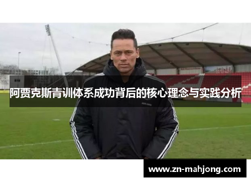 阿贾克斯青训体系成功背后的核心理念与实践分析 阿贾克斯青训体系成功背后的核心理念与实践分析