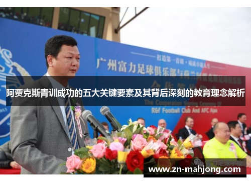 阿贾克斯青训成功的五大关键要素及其背后深刻的教育理念解析 阿贾克斯青训成功的五大关键要素及其背后深刻的教育理念解析