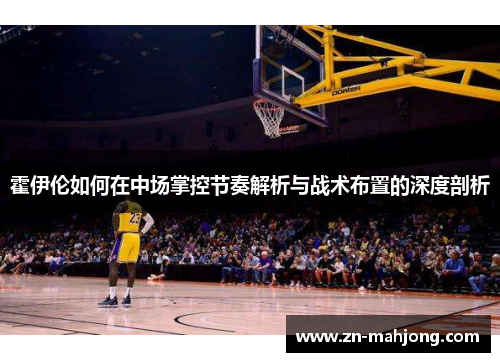 霍伊伦如何在中场掌控节奏解析与战术布置的深度剖析
