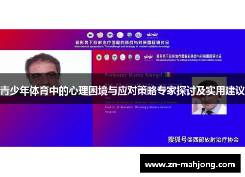 青少年体育中的心理困境与应对策略专家探讨及实用建议 青少年体育中的心理困境与应对策略专家探讨及实用建议