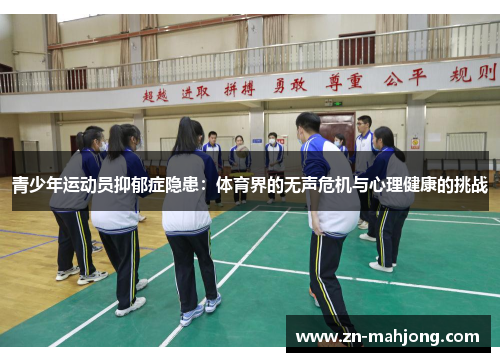 青少年运动员抑郁症隐患:体育界的无声危机与心理健康的挑战 青少年运动员抑郁症隐患:体育界的无声危机与心理健康的挑战
